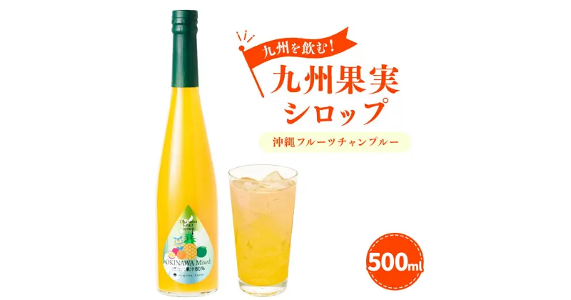 【ふるさと納税】九州を飲む！ 九州果実シロップ 沖縄フルーツチャンプルー 500ml 1本 パイン パイナップル タンカン たんかん シークァーサー 柑橘 パッションフルーツ ミックス 果実 シロップ 果汁 はちみつ ハチミツ 国産 九州 送料無料