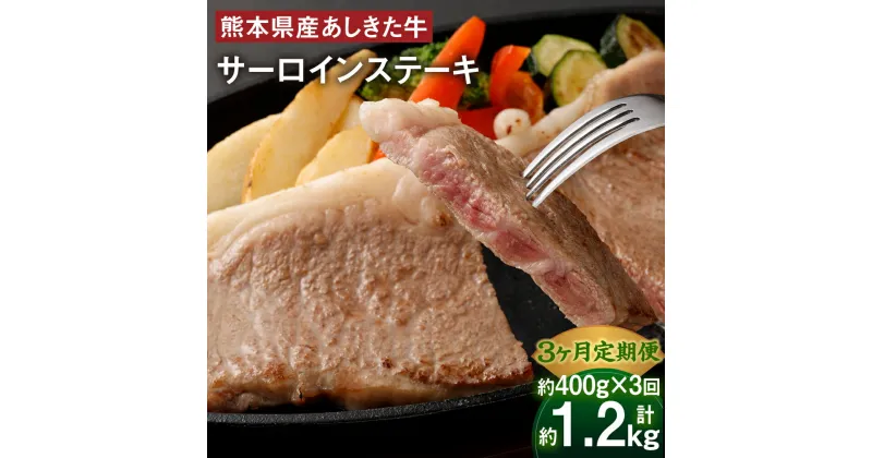 【ふるさと納税】【3ヶ月定期便】 黒毛和牛 あしきた牛 サーロイン ステーキ 合計約1.2kg 約400g×3回 定期便 牛肉 和牛 牛 お肉 霜降り 高級 冷凍 国産 九州 熊本県 送料無料