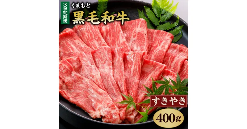 【ふるさと納税】【定期便3回】 くまもと黒毛和牛 すきやき用400g 合計1.2kg 400g×3回 肉 お肉 牛肉 和牛 黒毛和牛 霜降り すき焼き 国産 冷凍 送料無料