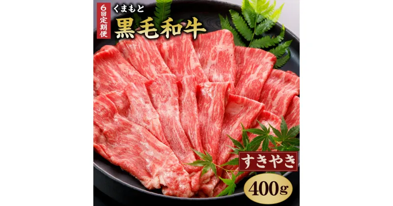 【ふるさと納税】【定期便6回】 くまもと黒毛和牛 すきやき用400g 合計2.4kg 400g×6回 肉 お肉 牛肉 和牛 黒毛和牛 霜降り すき焼き 国産 冷凍 送料無料