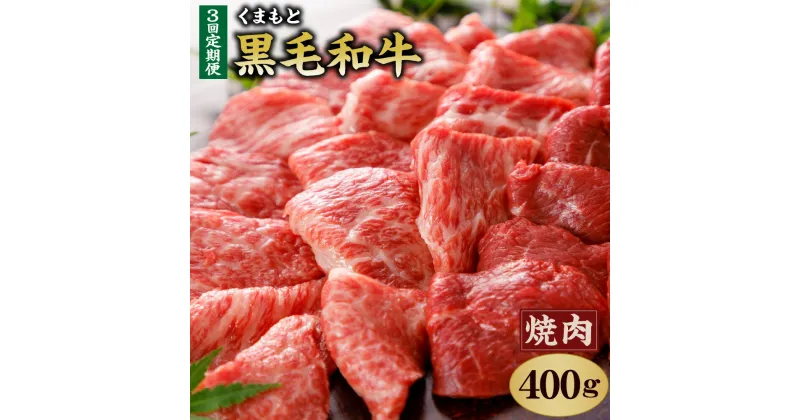 【ふるさと納税】【定期便3回】 くまもと黒毛和牛 焼肉用 400g 合計1.2kg 400g×3回 肉 お肉 牛肉 和牛 黒毛和牛 霜降り 焼肉 国産 冷凍 送料無料