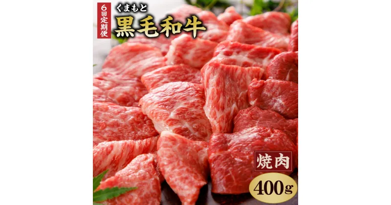 【ふるさと納税】【定期便6回】くまもと黒毛和牛 焼肉用 400g 合計2.4kg 400g×6回 肉 お肉 牛肉 和牛 黒毛和牛 霜降り 焼肉 国産 冷凍 送料無料