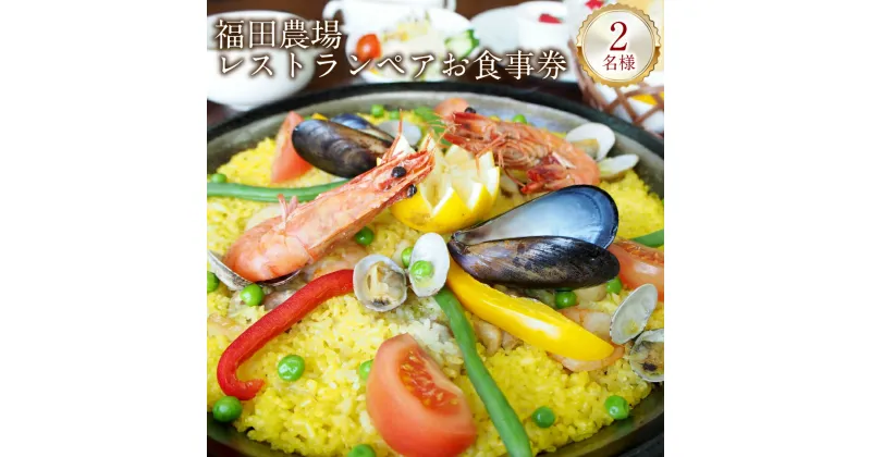 【ふるさと納税】福田農場 レストラン ペア お食事券 2名様 チケット 食事券 食事 コース 料理 自家製ジュース1杯サービス 送料無料