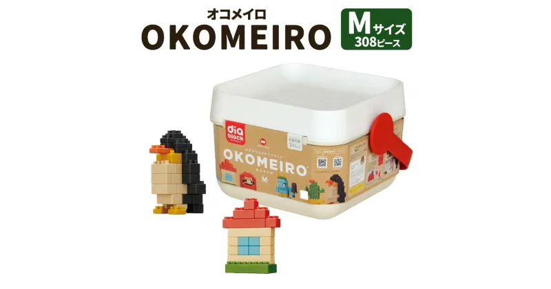 【ふるさと納税】OKOMEIRO オコメイロ M おもちゃ ブロック 7色 合計308個 やわらか素材 ライスレジン 無塗装 角丸設計 お米 お米の香り なめても安心 子育て 育児 3歳以上 玩具 国産 水俣市 送料無料