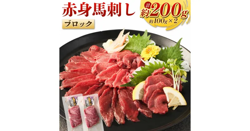 【ふるさと納税】赤身馬刺しブロック 約200g 約100g×2 赤身 馬刺し 馬刺 刺し身 おつまみ 馬肉 ブロック 冷凍 低カロリー 高いタンパク ヘルシー 送料無料