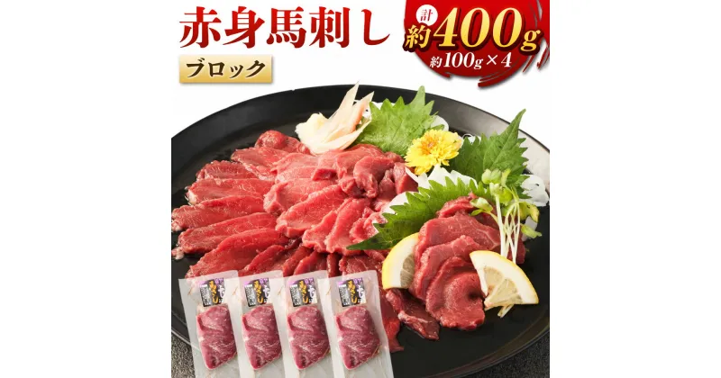 【ふるさと納税】赤身馬刺しブロック 約400g 約100g×4 赤身 馬刺し 馬刺 刺し身 おつまみ 馬肉 ブロック 冷凍 低カロリー 高いタンパク ヘルシー 送料無料