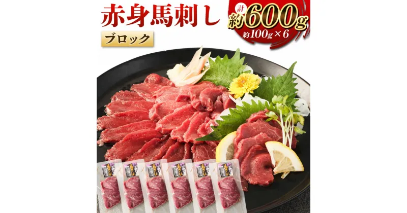 【ふるさと納税】赤身馬刺しブロック 約600g 約100g×6 赤身 馬刺し 馬刺 刺し身 おつまみ 馬肉 ブロック 冷凍 低カロリー 高いタンパク ヘルシー 送料無料