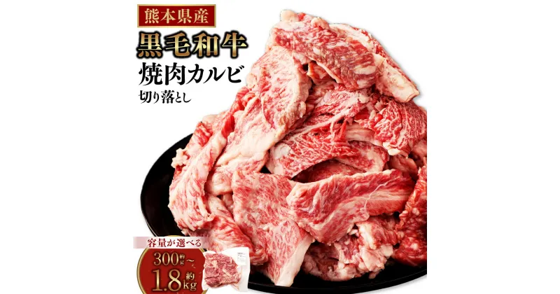 【ふるさと納税】熊本県産 黒毛和牛 焼肉 カルビ 切り落とし ＜容量が選べる＞ 約300g～約1.8kg 霜降り くまもと黒毛和牛 和牛 牛肉 お肉 肉 バーベキュー BBQ キャンプ 炒め物 牛丼 国産 九州 熊本 冷凍 送料無料