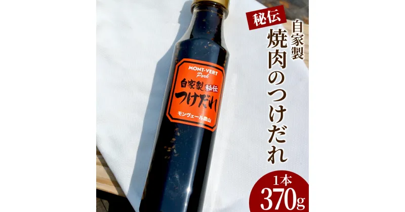 【ふるさと納税】自家製 焼き肉 つけだれ 370g たれ タレ 調味料 バーベキュー BBQ 炒めもの 九州 熊本 送料無料