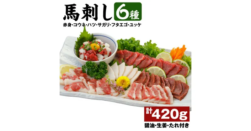 【ふるさと納税】馬刺し 6種 合計420g (醤油・生姜・ユッケたれ付き) 赤身 コウネ ハツ サガリ フタエゴ ユッケ セット 真空パック 馬肉 お肉 刺し身 おつまみ 冷凍 食べ比べ 送料無料