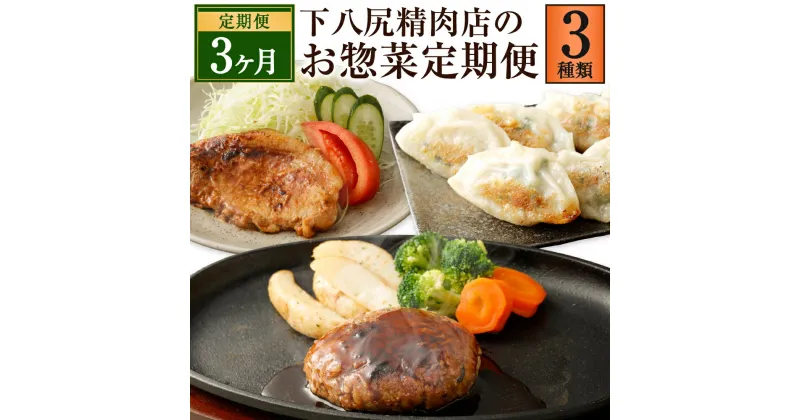 【ふるさと納税】【3ヶ月連続定期便】 下八尻精肉店のお惣菜 定期便 3回 計3種 ハンバーグ 豚ロース 味噌漬け お肉たっぷり 餃子 牛肉 豚肉 お肉 味付き 味噌ダレ ギョウザ ギョーザ ぎょうざ 惣菜 おかず 焼くだけ 簡単調理 送料無料