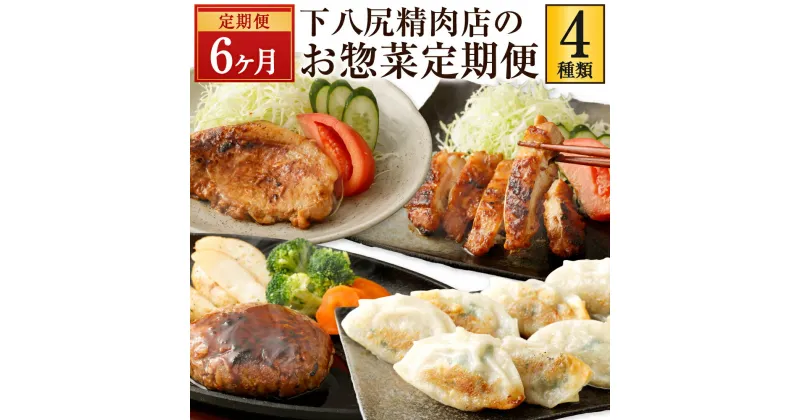 【ふるさと納税】【6ヶ月連続定期便】 下八尻精肉店のお惣菜 定期便 6回 計4種 ハンバーグ 豚ロース 鶏もも 味噌漬け お肉たっぷり 餃子 牛肉 豚肉 鶏肉 お肉 味付き ギョウザ ギョーザ ぎょうざ 惣菜 おかず 焼くだけ 簡単調理 送料無料