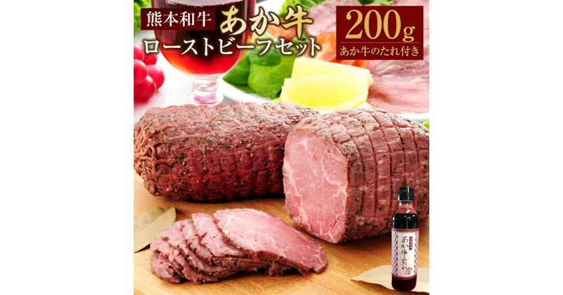 【ふるさと納税】あか牛ローストビーフ 約200gセット あか牛のたれ付き 約200ml あか牛 あかうし 和牛 牛肉 お肉 肉 ローストビーフ 約200g たれ付き タレ 国産 九州 熊本県 水俣市 送料無料