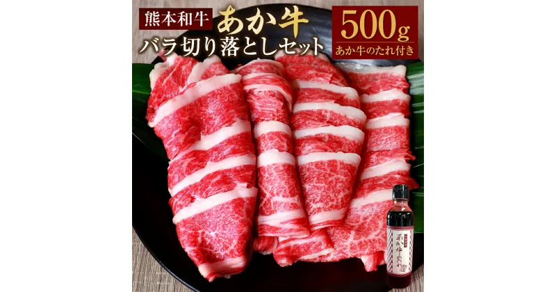 【ふるさと納税】あか牛バラ切り落としセット あか牛バラスライス約500g あか牛のたれ付き 約200ml あか牛 あかうし 和牛 牛肉 お肉 肉 バラ 切り落とし きりおとし スライス セット タレ 国産 九州 熊本県 水俣市 送料無料