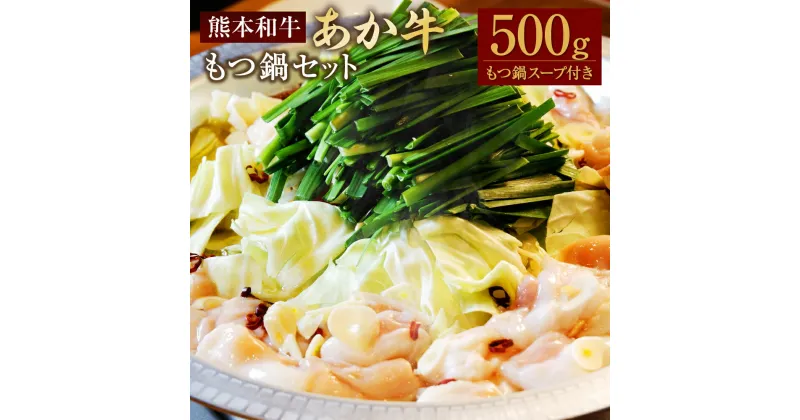 【ふるさと納税】あか牛もつ鍋セット ミックスホルモン 約500g もつ鍋スープ 約500ml×2袋 あか牛 あかうし 和牛 牛肉 お肉 肉 もつ鍋 セット ホルモン 小腸 大腸 アカセンマイ センマイ スープ 国産 九州 熊本県 水俣市 送料無料