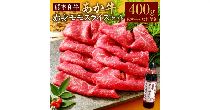 【ふるさと納税】あか牛 赤身モモスライスセット モモスライス 約400g あか牛のたれ付き 約200ml あか牛 あかうし 和牛 牛肉 お肉 肉 赤身 モモ スライス セット タレ 国産 九州 熊本県 水俣市 送料無料