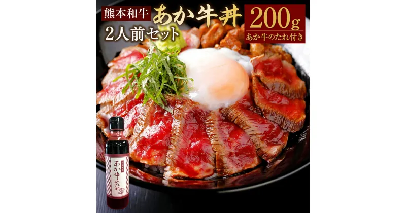 【ふるさと納税】あか牛丼 2人前 セット モモ 約200g あか牛のたれ付き 約200ml あか牛 あかうし 牛肉 和牛 お肉 肉 もも肉 牛丼 タレ 国産 九州 熊本県 水俣市 送料無料