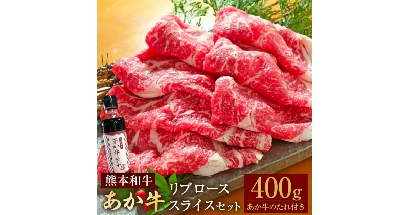 【ふるさと納税】あか牛リブローススライスセット リブローススライス 約400g あか牛のたれ付き 約200ml あか牛 あかうし 牛肉 和牛 お肉 肉 霜降り リブロース スライス セット タレ 国産 九州 熊本県 水俣市 送料無料