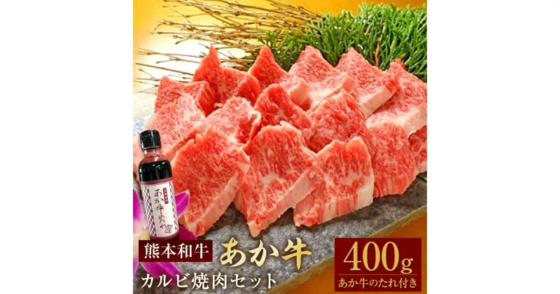 【ふるさと納税】あか牛カルビ焼き肉セット バラカルビ 約400g あか牛のたれ付き 約200ml あか牛 あかうし 牛肉 和牛 お肉 肉 カルビ バラ BBQ 焼き肉 セット タレ 国産 九州 熊本県 水俣市 送料無料