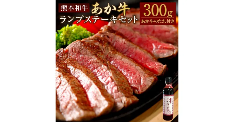 【ふるさと納税】あか牛ランプステーキセット 合計300g ランプステーキ 約150g×2枚 あか牛のたれ付き 約200ml あか牛 牛肉 和牛 肉 お肉 ランプ ステーキ セット タレ 国産 九州 熊本県 水俣市 送料無料