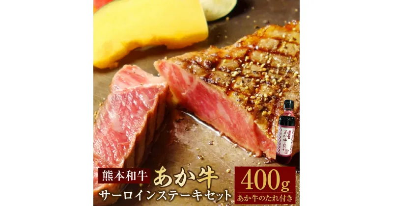 【ふるさと納税】あか牛サーロインステーキセット 合計400g サーロインステーキ 約200g×2枚 あか牛のたれ付き 約200ml あか牛 牛肉 和牛 肉 お肉 サーロイン ステーキ セット タレ 国産 九州 熊本県 水俣市 送料無料