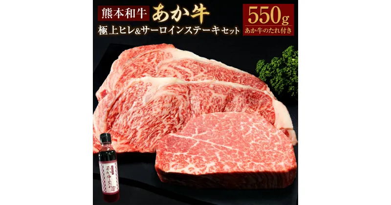 【ふるさと納税】あか牛 極上ヒレ＆サーロインステーキセット 合計550g ヒレステーキ 約150g サーロインステーキ約200g×2枚 あか牛のたれ付き 約200ml あか牛 牛肉 和牛 ヒレ肉 サーロイン ステーキ セット タレ 国産 九州 熊本県 送料無料