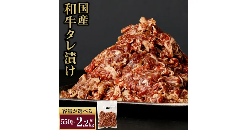 【ふるさと納税】国産和牛タレ漬け ＜容量が選べる＞ 550g 1.1kg 1.65kg 2.2kg 牛肉 小間切れ 小分け タレ 漬け 炒め物 焼くだけ 味付 肉 お肉 国産 九州 冷凍 送料無料