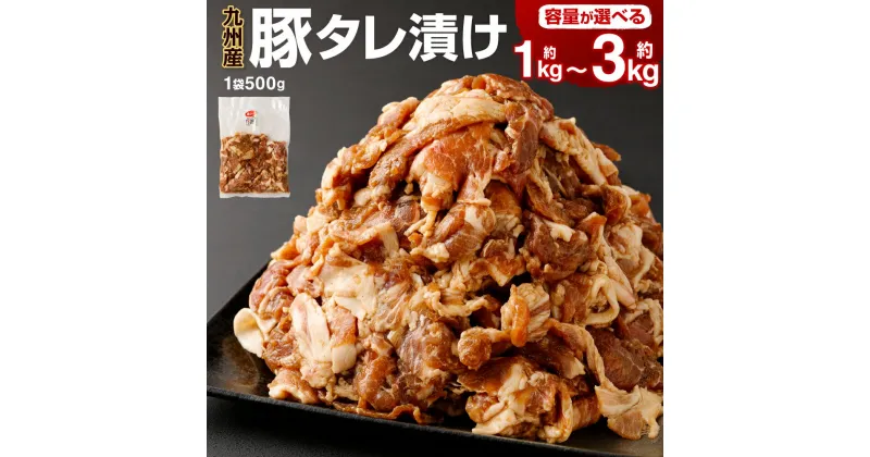 【ふるさと納税】九州産豚タレ漬け ＜容量が選べる＞ 1kg 1.5kg 2kg 3kg 1袋500g 豚肉 小間切れ 小分け タレ 漬け 炒め物 焼くだけ 味付 肉 お肉 国産 九州 冷凍 送料無料