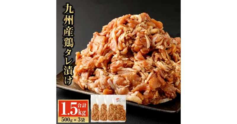 【ふるさと納税】九州産鶏タレ漬け 1.5kg 500g×3袋 鶏肉 国産 小間切れ 小分け タレ 漬け 炒め物 焼くだけ お肉 冷凍 国産 九州 送料無料