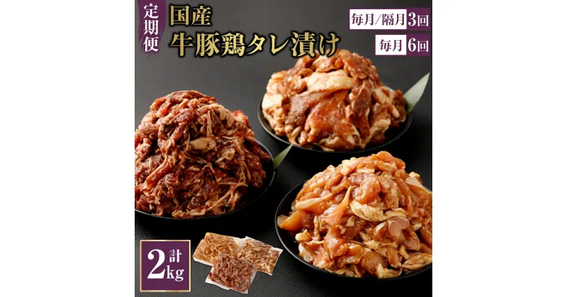 【ふるさと納税】定期便 国産 牛豚鶏小間切れ 計2.0kg 牛肉500g×1袋 豚肉750g×1袋 鶏肉750g×1袋 牛肉 豚肉 鶏肉 小間切れ 小分け タレ 漬け 炒め物 焼くだけ お肉 冷凍 送料無料