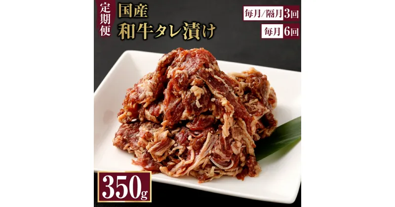 【ふるさと納税】定期便 国産和牛タレ漬け 350g 1袋 牛肉 小間切れ タレ 漬け 炒め物 焼くだけ お肉 国産 冷凍 送料無料