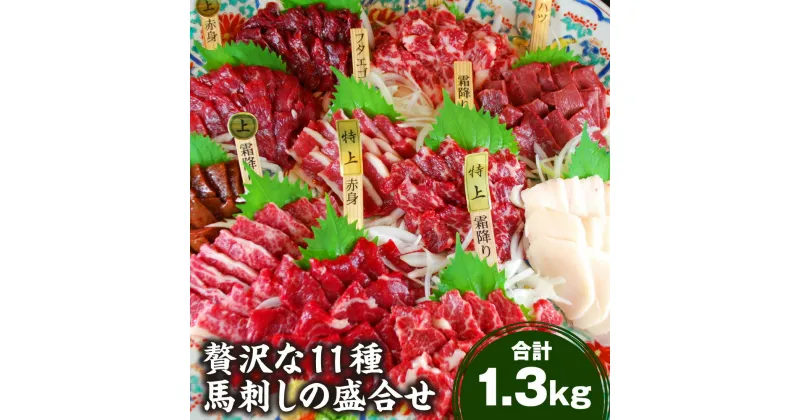 【ふるさと納税】贅沢な11種 馬刺しの盛合せ 計1.3kg 醤油付き 特上霜降り 上霜降り 霜降り 特上赤身 上赤身 下り フタエゴ コウネ ハツ レバー セット ブロック 醤油 馬刺し 刺し身 馬 馬肉 おつまみ 食べ比べ 詰め合わせ 冷凍 送料無料