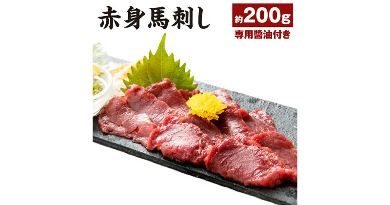 【ふるさと納税】赤身馬刺し 約200g 専用醬油付き 馬刺し 馬刺 刺し身 馬肉 お肉 ブロック 冷凍 送料無料