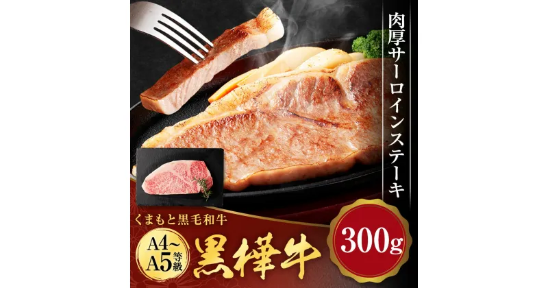 【ふるさと納税】くまもと黒毛和牛 黒樺牛 A4～A5等級 肉厚サーロインステーキ 合計300g 特大 牛肉 牛 お肉 ステーキ 黒毛和牛 国産 九州産 熊本県産 冷凍 送料無料