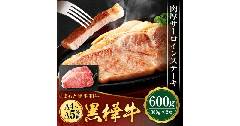 【ふるさと納税】くまもと黒毛和牛 黒樺牛 A4～A5等級 肉厚サーロインステーキ 合計600g (300g×2枚) 特大 牛肉 牛 お肉 ステーキ 黒毛和牛 国産 九州産 熊本県産 冷凍 送料無料