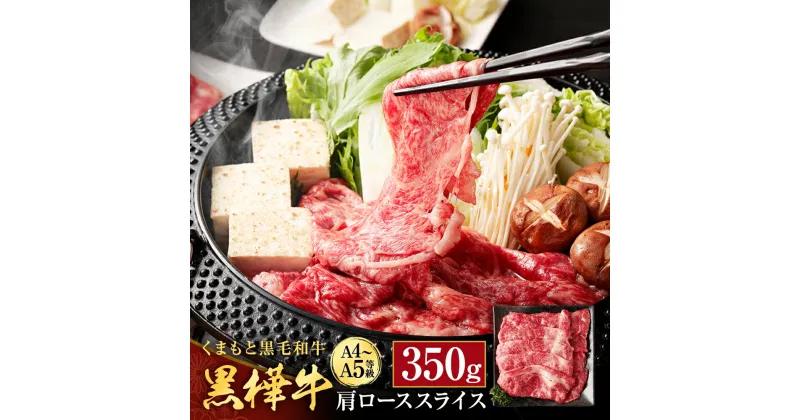 【ふるさと納税】くまもと黒毛和牛 黒樺牛 A4～A5等級 肩ローススライス 350g 牛肉 牛 お肉 すき焼き すきやき しゃぶしゃぶ 鍋 肩ロース 黒毛和牛 国産 九州産 熊本県産 冷凍 送料無料