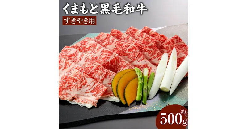 【ふるさと納税】くまもと黒毛和牛 すきやき用 500g 牛肉 和牛 肉 お肉 スライス 薄切り すき焼き 鍋 国産 九州 熊本県 冷凍 送料無料