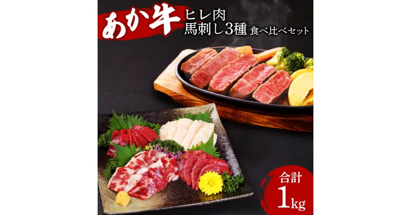 【ふるさと納税】 熊本県産 あか牛ヒレ肉 馬刺し 食べ比べセット 合計1kg ヒレ肉 800g 6枚前後 馬刺し 200g （赤身100g 霜降り50g たてがみ50g） ステーキ 牛肉 あか牛 馬肉 刺し身 食べ比べ 熊本県産 九州産 国産 冷凍 送料無料