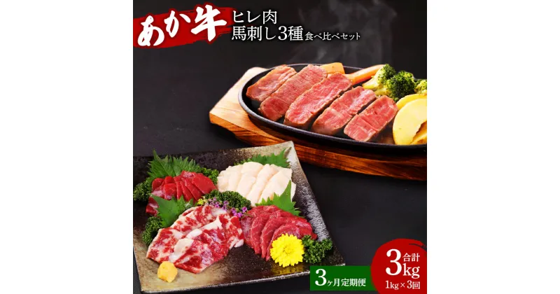 【ふるさと納税】 【定期便3か月】熊本県産 あか牛ヒレ肉 馬刺し 食べ比べセット 合計3kg ヒレ肉 800g 6枚前後 馬刺し 200g （赤身100g 霜降り50g たてがみ50g） 3回 ステーキ 牛肉 あか牛 馬肉 刺し身 食べ比べ 熊本県 九州 国産 送料無料