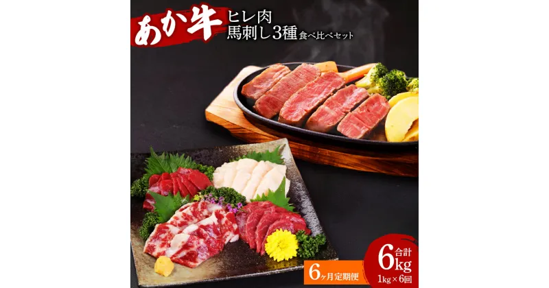 【ふるさと納税】 【定期便6か月】熊本県産 あか牛ヒレ肉 馬刺し 食べ比べセット 合計6kg ヒレ肉 800g 6枚前後 馬刺し 200g （赤身100g 霜降り50g たてがみ50g） 6回 合計6.6kg ステーキ 牛肉 あか牛 馬肉 刺し身 食べ比べ 国産 送料無料