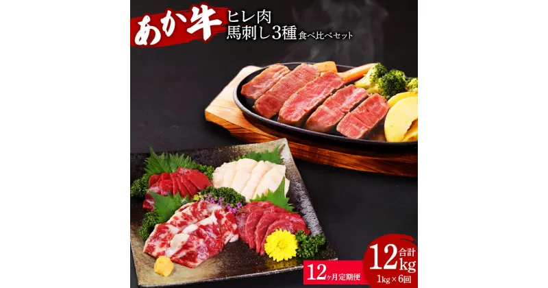 【ふるさと納税】 【定期便12か月】熊本県産 あか牛ヒレ肉 馬刺し 食べ比べセット 合計12kg ヒレ肉 800g 6枚前後 馬刺し 200g （赤身100g 霜降り50g たてがみ50g） 12回 ステーキ 牛肉 あか牛 馬肉 刺し身 食べ比べ 熊本県 九州 国産 送料無料