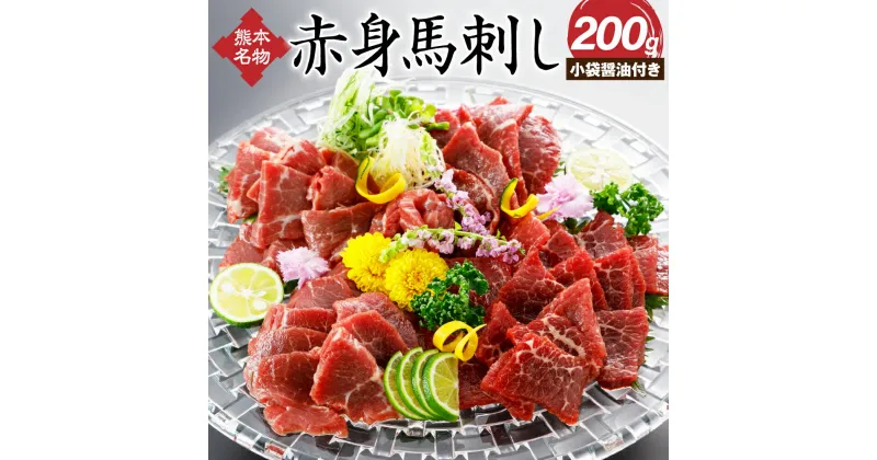 【ふるさと納税】赤身馬刺し ロース 200g 小袋醤油付き 赤身 熊本名物 馬肉 ブロック お肉 肉 刺身 おつまみ 冷凍 熊本 送料無料