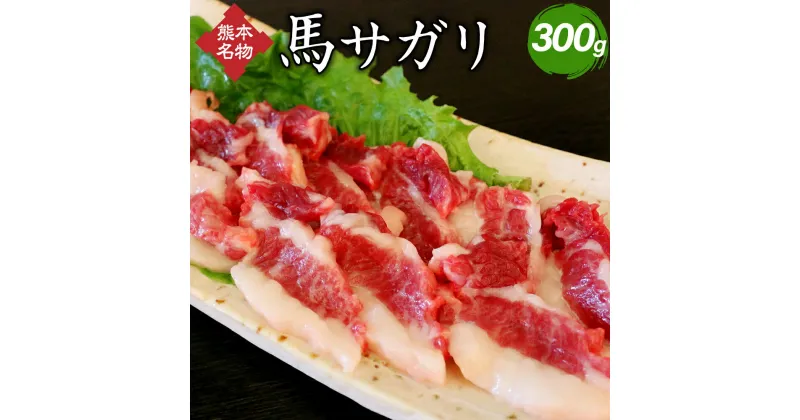 【ふるさと納税】馬サガリ 300g 馬肉 熊本名物 ブロック お肉 肉 刺身 馬焼き おつまみ 冷凍 熊本 送料無料