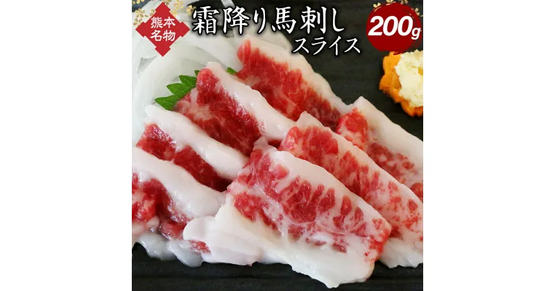 【ふるさと納税】霜降り馬刺し スライス 200g 小袋醤油付き 熊本名物 馬肉 馬刺し 霜降り お肉 肉 刺身 おつまみ 冷凍 熊本 送料無料