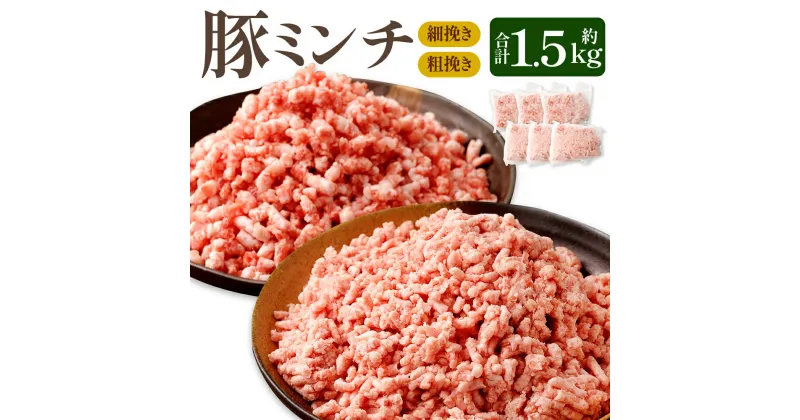 【ふるさと納税】モンヴェールポーク 豚ミンチ 粗挽き 細挽き 約1.5kg セット 各約750g 約250g×3パック ひき肉 ミンチ 豚 豚肉 肉 お肉 国産 九州 熊本 冷凍 送料無料