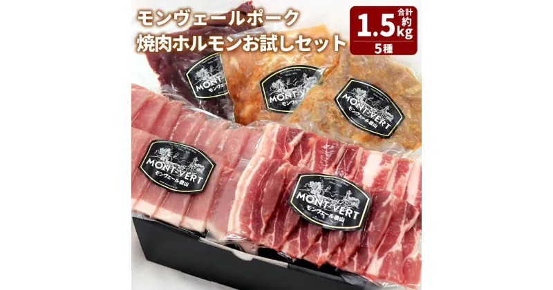 【ふるさと納税】モンヴェールポーク 焼肉ホルモン お試しセット 約1.5kg 食べ比べ 豚 バラ ロース レバー ホルモン 新鮮 生 ボイル 味噌 タレ 漬け 豚肉 肉 お肉 焼き肉 BBQ 国産 九州 熊本 冷凍 送料無料