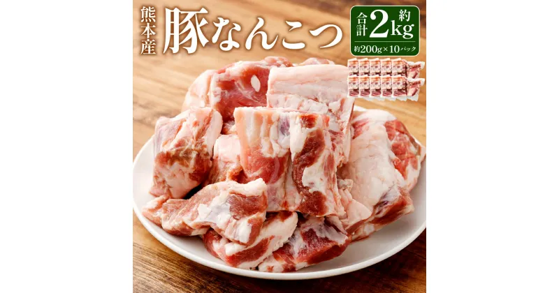 【ふるさと納税】モンヴェールポーク 軟骨 約2kg 約200g×10パック カット済み 新鮮 豚 なんこつ 豚肉 肉 お肉 国産 九州 熊本 冷凍 送料無料