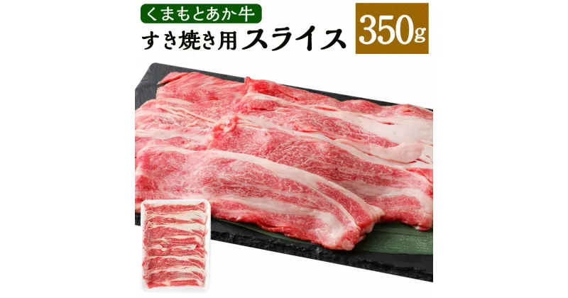 【ふるさと納税】くまもとあか牛 すき焼き用 ネックスライス 約350g 赤牛 あか牛 ネック 赤身 牛肉 国産牛 和牛 肉 お肉 すき焼き すきやき スライス 薄切り 霜降り 希少部位 冷凍 お取り寄せ グルメ 国産 熊本県 水俣市 送料無料