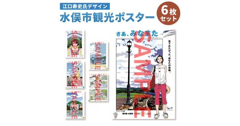 【ふるさと納税】＜江口寿史氏デザイン＞ 水俣市観光ポスター 6枚 セット ポスター インテリア グッズ コレクション 熊本県 水俣市 送料無料