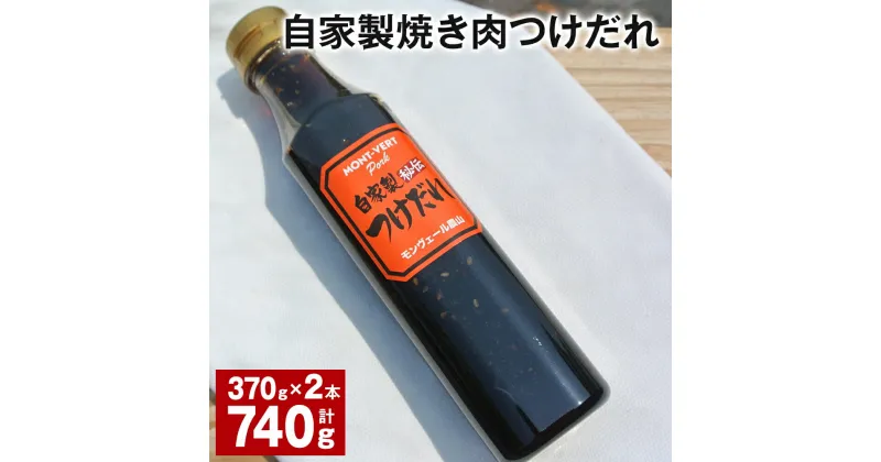 【ふるさと納税】自家製焼き肉つけだれ 計740g（370g×2本） たれ タレ 調味料 焼肉 焼き肉 BBQ バーベキュー 炒め物 炒め物 料理 熊本県 水俣市 送料無料